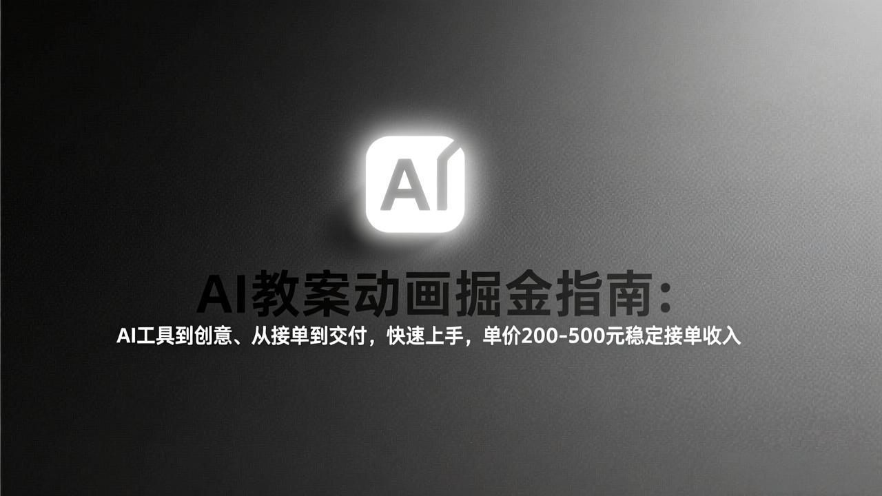 AI教案动画掘金指南：从工具到创意、从接单到交付，快速上手，单价200-500元稳定接单收入-白蛇网赚-余宽网创