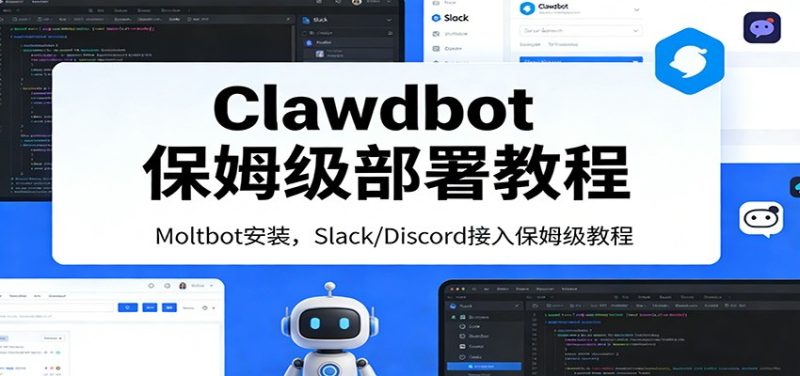 Clawdbot保姆级部署教程：Moltbot安装，Slack/Discord接入零基础入门一步到位-白蛇网赚-余宽网创