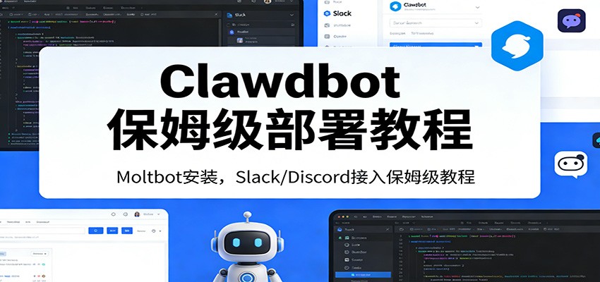 Clawdbot保姆级部署教程：Moltbot安装，Slack/Discord接入零基础入门一步到位-白蛇网赚-余宽网创