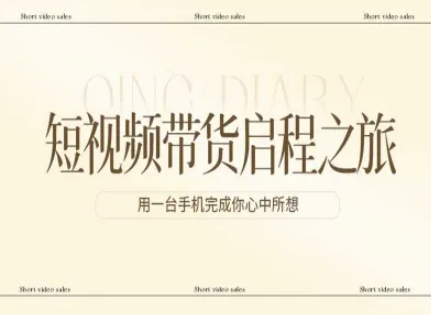 短视频带货启程之旅，用一台手机完成你心中所想-白蛇网赚-余宽网创