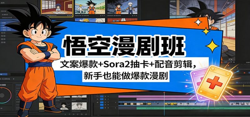 悟空漫剧班:文案爆款+Sora2抽卡+配音剪辑,新手也能做爆款漫剧-白蛇网赚-余宽网创