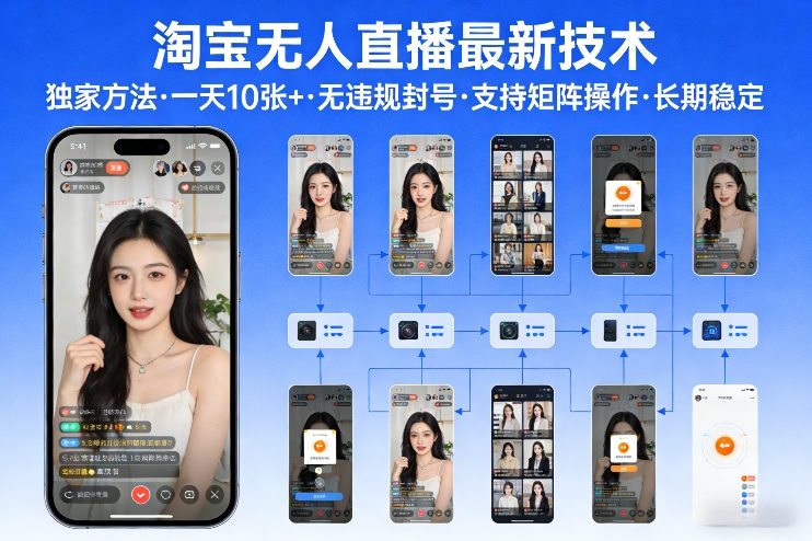 淘宝无人直播【最新技术】，独家方法，一天搞10张+，无违规封号，支持矩阵操作，长期稳定【内部揭秘】-白蛇网赚-余宽网创