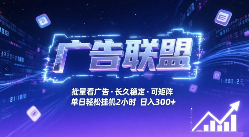 广告联盟全自动掘金，无需人工自动批量看广告，单窗口最高收益30+可矩阵月入1W+【揭秘】-白蛇网赚-余宽网创