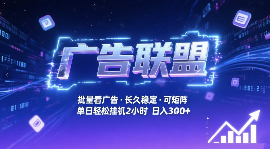 广告联盟全自动掘金，无需人工自动批量看广告，单窗口最高收益30+可矩阵月入1W+【揭秘】-白蛇网赚-余宽网创