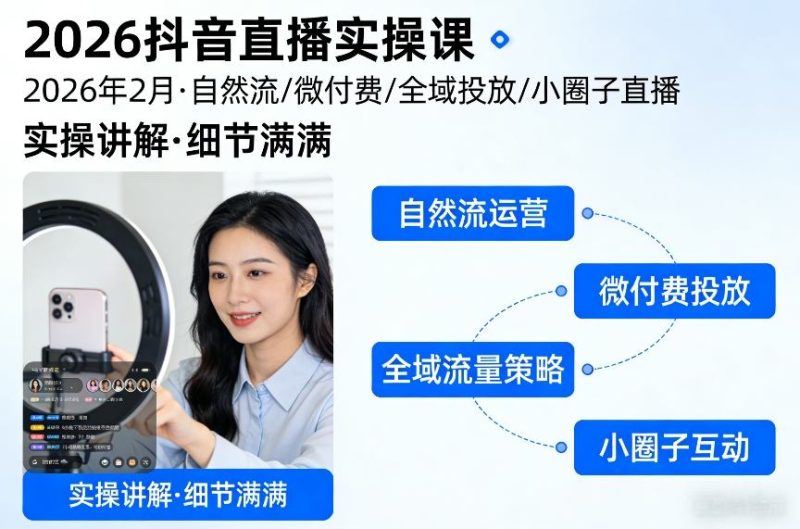 2026抖音直播实操课2026年2月，自然流、微付费、全域投放、小圈子直播，实操讲解，细节满满-白蛇网赚-余宽网创