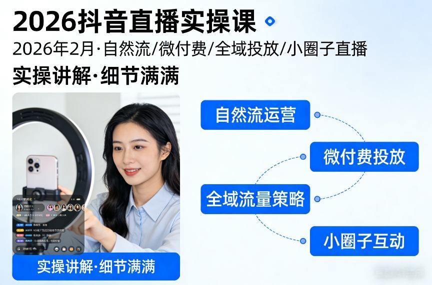 2026抖音直播实操课2026年2月，自然流、微付费、全域投放、小圈子直播，实操讲解，细节满满-白蛇网赚-余宽网创