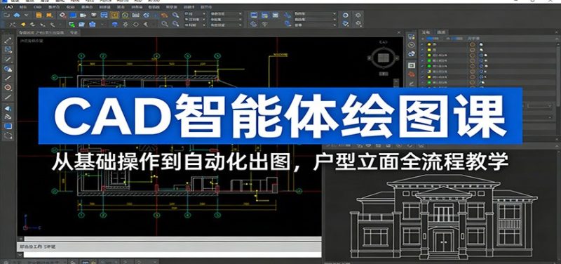 CAD智能体绘图课：从基础操作到自动化出图，户型立面全流程教学-白蛇网赚-余宽网创