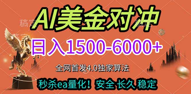 2026美金搬砖独家首发！日入1500-6000+，全职副业双赛道，告别死工资躺赚财富！-白蛇网赚-余宽网创