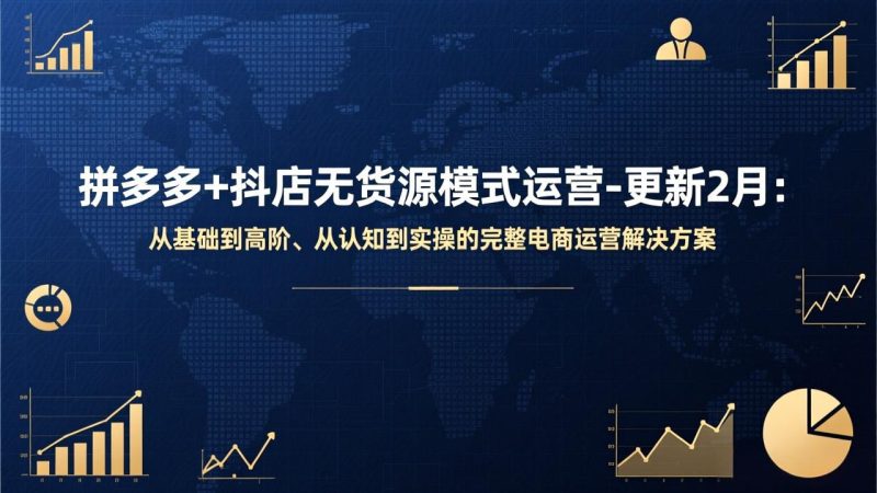 拼多多+抖店无货源模式运营-更新2月：从基础到高阶、从认知到实操的完整电商运营解决方案-白蛇网赚-余宽网创