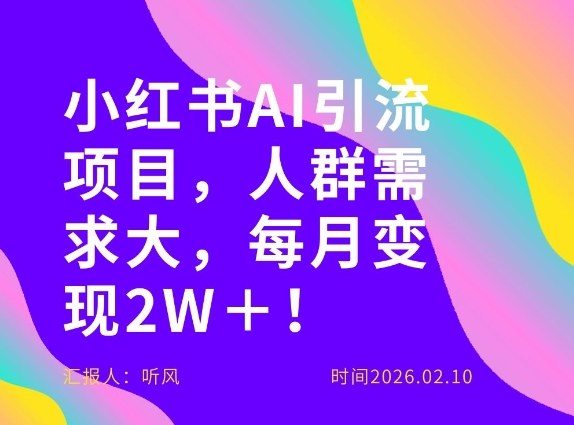 她通过这个AI项目每月做到2W+的收入,最新小红书AI项目,人群需求大!-白蛇网赚-余宽网创