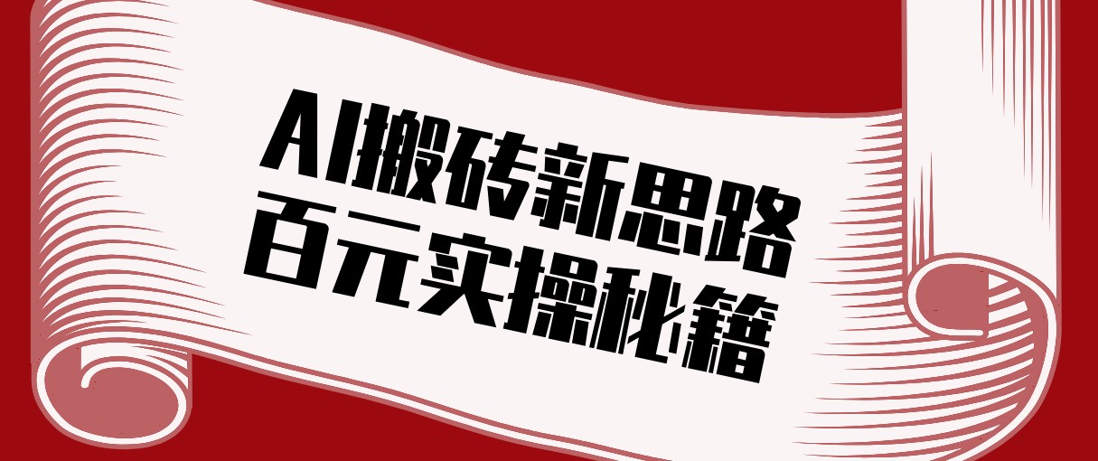 头条AI搬砖新思路！利用AI自动剪辑原创视频，日均收益100+的实操秘籍-白蛇网赚-余宽网创