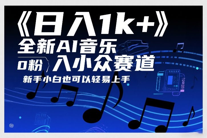 日入1k+,全新AI音乐入小众赛道,0粉上车,新手小白也可以轻易上手【揭秘】-白蛇网赚-余宽网创