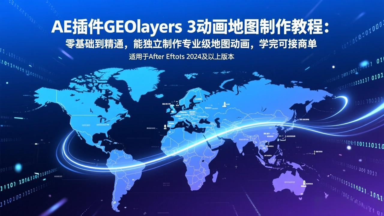 AE插件GEOlayers 3动画地图制作教程：零基础到精通，能独立制作专业级地图动画，学完可接商单-白蛇网赚-余宽网创