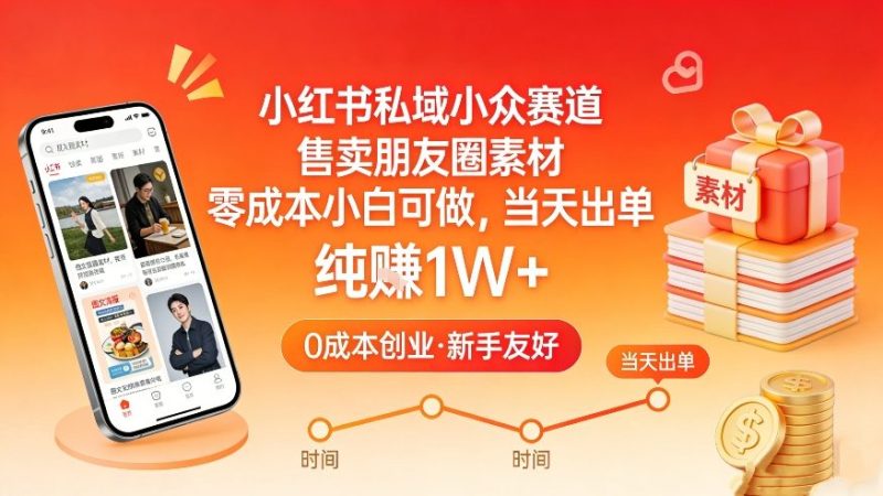 小红书私域小众赛道，售卖朋友圈素材，零成本小白可做，当天出单，月入1W+-白蛇网赚-余宽网创