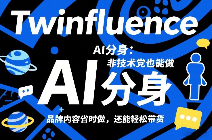 Twinfluence AI分身:非技术党也能做,品牌内容省时做,还能轻松带货-白蛇网赚-余宽网创