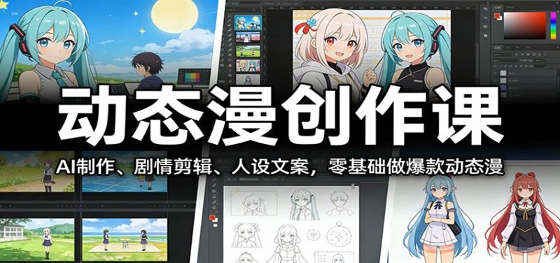 动态漫创作课:AI制作、剧情剪辑、人设文案,零基础做爆款动态漫-白蛇网赚-余宽网创