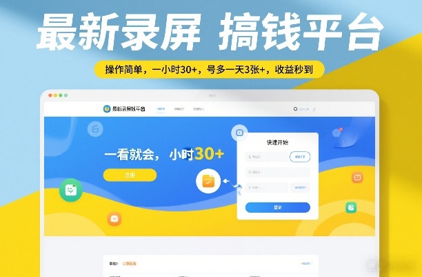 最新录屏搞钱平台,操作简单,一看就会,一小时30+,号多一天3张+,收益秒到【揭秘】-白蛇网赚-余宽网创