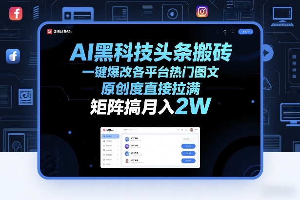 AI黑科技头条搬砖，一键爆改各平台热门图文，原创度直接拉满，矩阵搞月入2W+【揭秘】-白蛇网赚-余宽网创