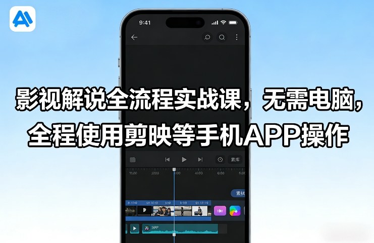 影视解说全流程实战课，无需电脑，全程使用剪映等手机APP操作-白蛇网赚-余宽网创