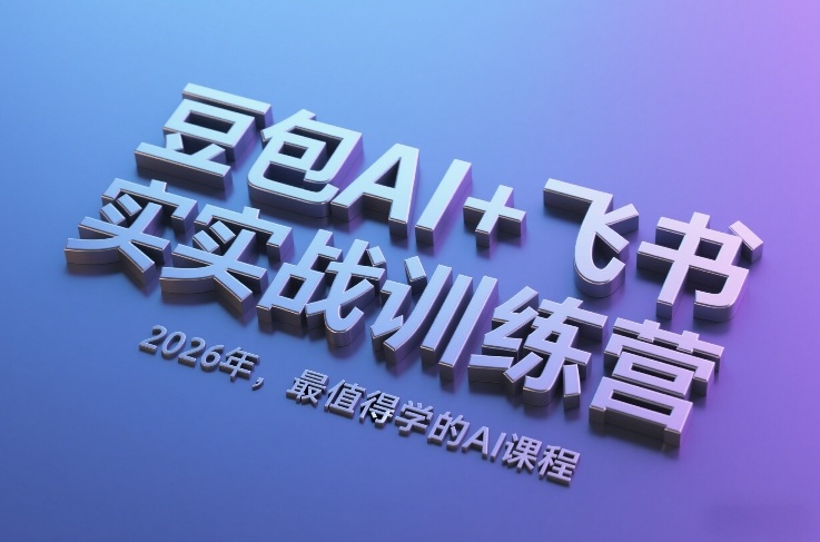 豆包AI+飞书实战训练营，2026年，最值得学的AI课程-白蛇网赚-余宽网创