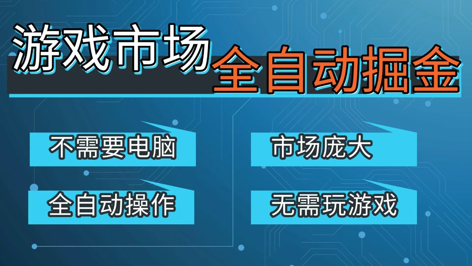 游戏交易平台自动掘金，手机即可完成所有操作，稳定每日300+【开年重磅升级】-白蛇网赚-余宽网创