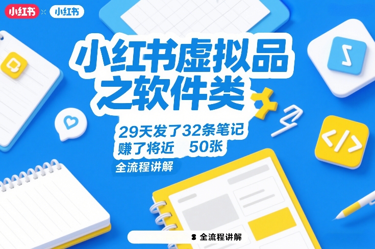 小红书虚拟品之软件类，29天发了32条笔记，賺了将近50张，全流程讲解-白蛇网赚-余宽网创