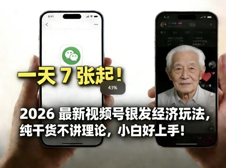 2026最新视频号银发经济玩法，轻松每天7张起，小白也可做-白蛇网赚-余宽网创