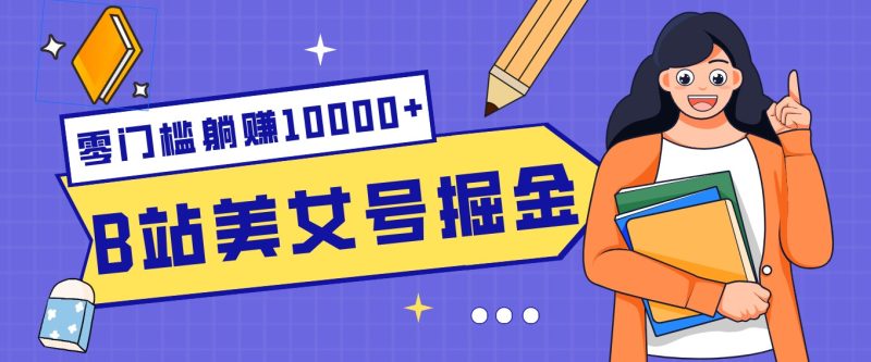 B站美女号掘金秘籍:网盘拉新躺赚10000+,玩法稳定新手也能做的长期副业-白蛇网赚-余宽网创