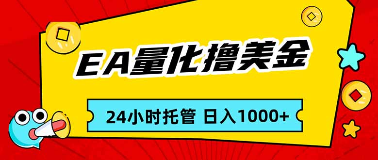 EA黄金量化,24小时不间断撸美金,小白轻松入手,日入1000-白蛇网赚-余宽网创