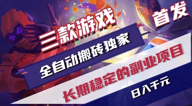 三款游戏全自动搬砖独家首发,日入1K,全自动无需人工操作,长期稳定的副业项目【揭秘】-白蛇网赚-余宽网创