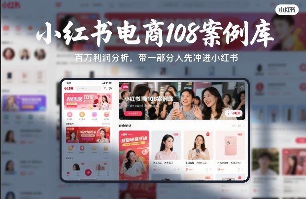 小红书电商108案例库，百W利润分析，带一部分人先冲进小红书【文档】-白蛇网赚-余宽网创