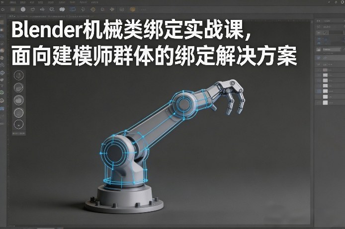 Blender机械类绑定实战课，面向建模师群体的绑定解决方案-白蛇网赚-余宽网创