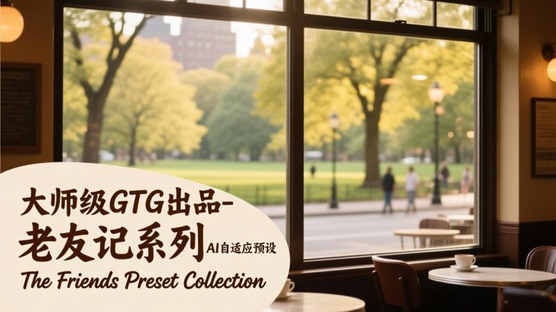 大师级GTG出品-老友记系列AI自适应预设The Friends Preset Collection-白蛇网赚-余宽网创