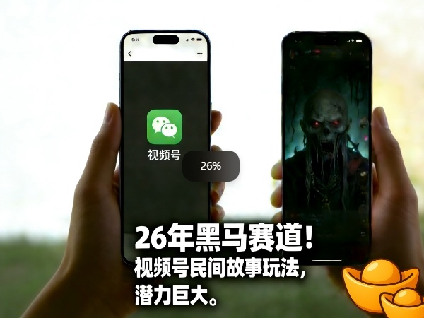 26年黑马赛道，视频号民间故事类玩法，潜力巨大，每日收益超5张-白蛇网赚-余宽网创