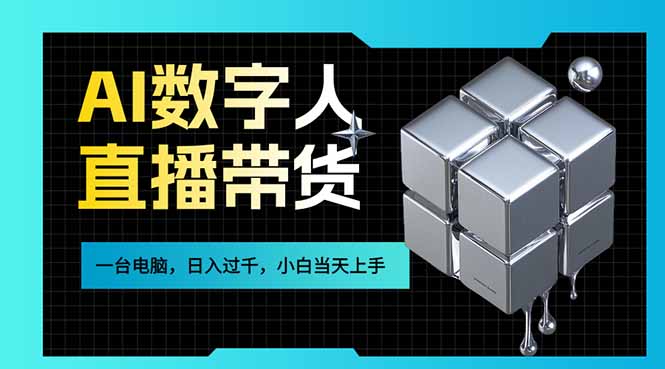 AI数字人直播带货风口已来，一台电脑在家日入过千，小白当天上手的赚钱技能-白蛇网赚-余宽网创