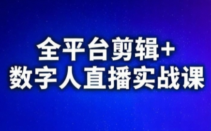 视频号、快手、抖音全平台剪辑+数字人直播实战课(更新2026)​-白蛇网赚-余宽网创