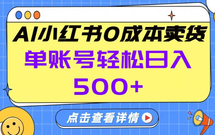 26年做小红书卖货就对了,完全托管AI，单账号保底日入5张+【揭秘】-白蛇网赚-余宽网创