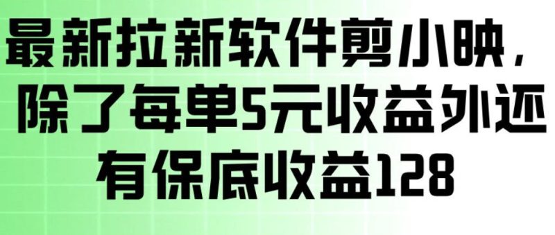 最新拉新软件剪小映,除了每单5米收益外还有保底收益128,一部手机轻松賺钱-白蛇网赚-余宽网创