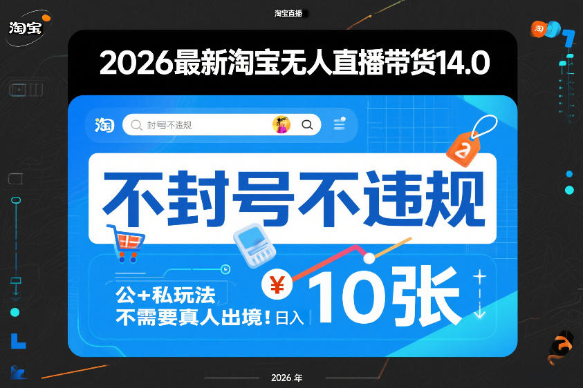 2026最新淘宝无人直播带货14.0，不封号不违规，公+私玩法，不需要真人出境，日入10张【揭秘】-白蛇网赚-余宽网创