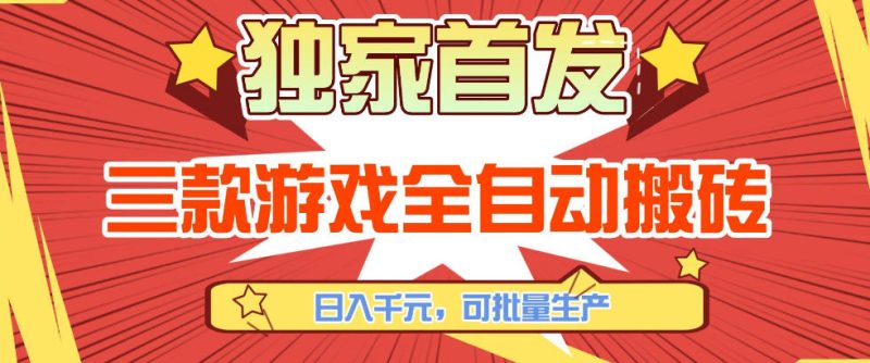 【独家首发】三款游戏全自动搬砖,日入1K+,可批量生产,小白也能做【揭秘】-白蛇网赚-余宽网创