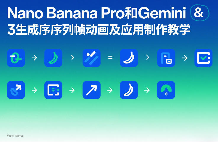 Nano Banana Pro和Gemini 3生成序列帧动画及应用制作教学-白蛇网赚-余宽网创
