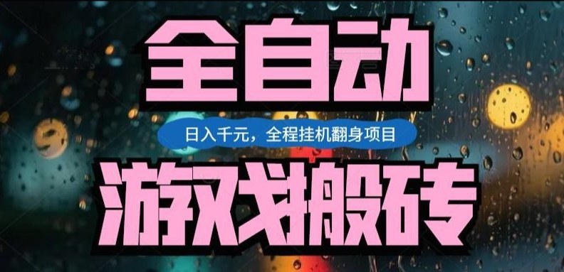 热门游戏搬砖翻身项目,日入1k+,操作简单,上手快全自动无需人工干预【揭秘】-白蛇网赚-余宽网创