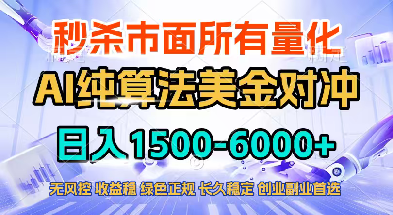 2026全网首发黑马项目，AI美金算法对冲，日入2000-6000+，稳定长效0风险，彻底告别996四工资…-白蛇网赚-余宽网创