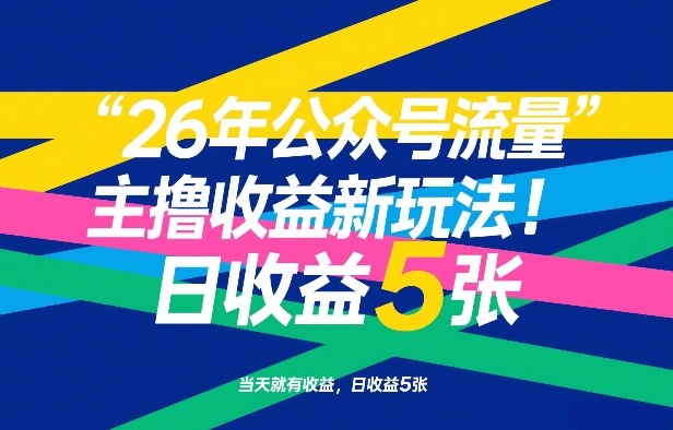 26年公众号流量主撸收益新玩法，当天就有收益，日收益5张-白蛇网赚-余宽网创
