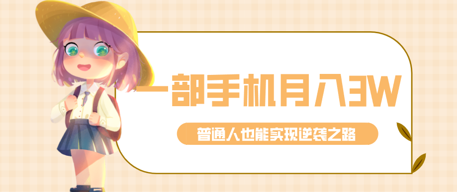 仅靠一部手机,月入到手3w+!知乎热点拉新普通人也能实现逆袭之路!-白蛇网赚-余宽网创