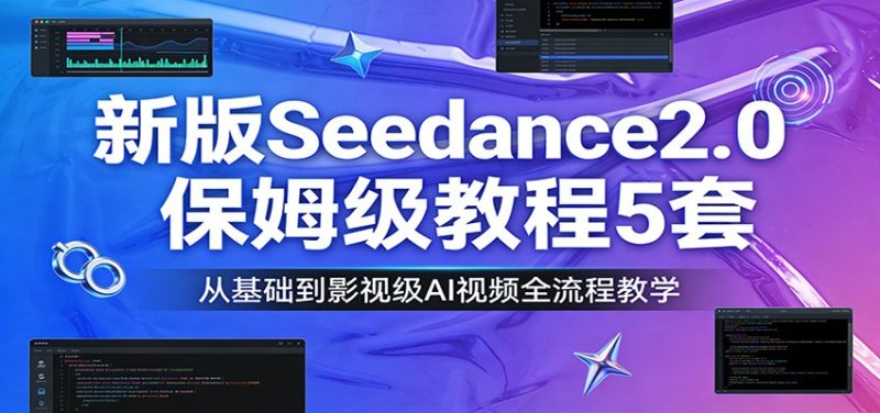 新版Seedance2.0保姆级教程5套：从基础到影视级AI视频全流程教学-白蛇网赚-余宽网创