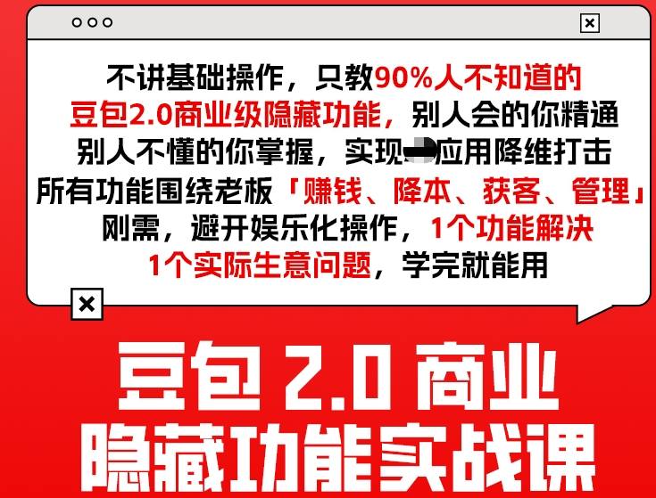 豆包2.0商业隐藏功能实战课2026，1个功能解决1个实际生意问题，学完就能用-白蛇网赚-余宽网创