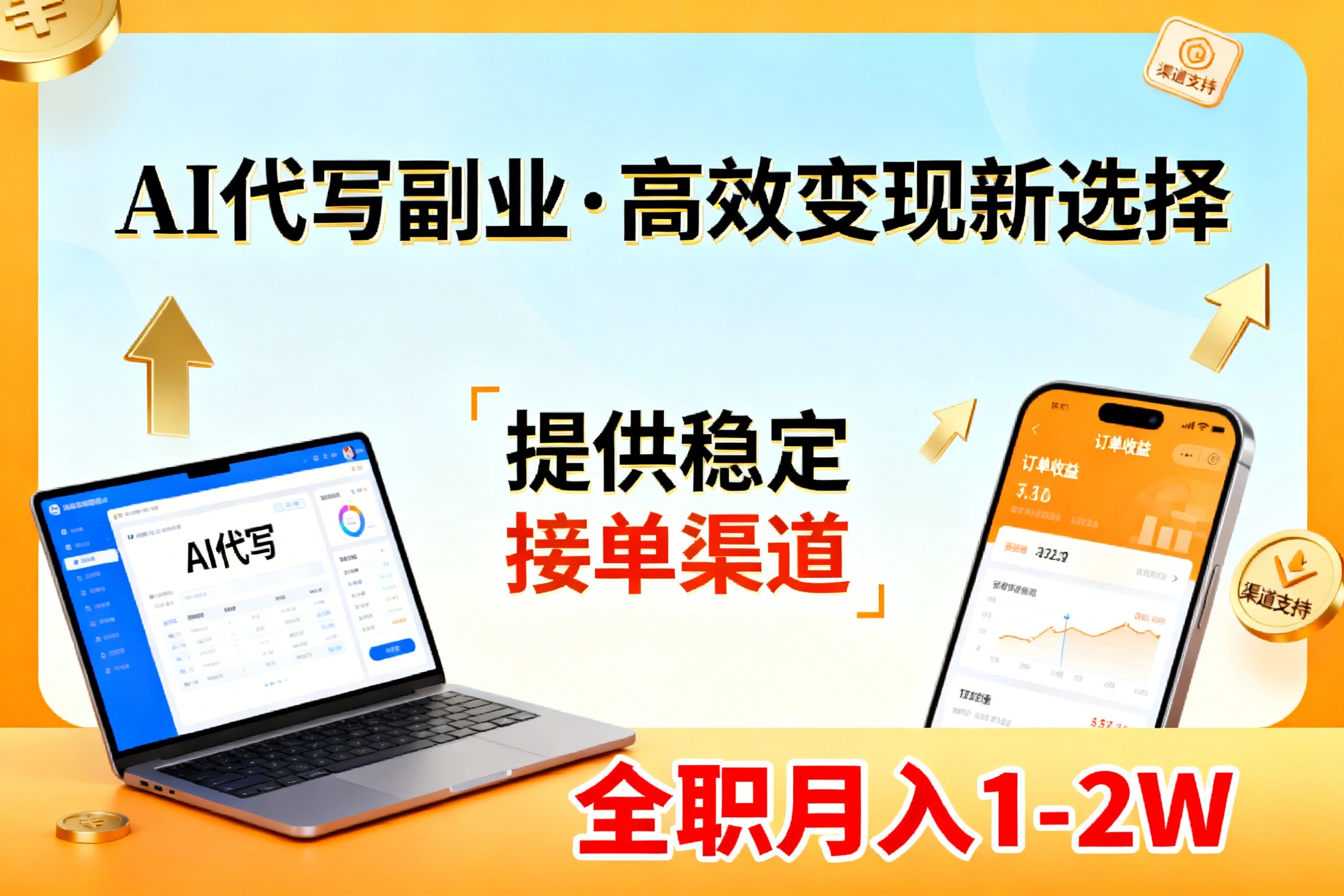 AI代写副业，高效变现，提供渠道，永不失业副业兼职 全职月入1-2W【SOP手册】-白蛇网赚-余宽网创