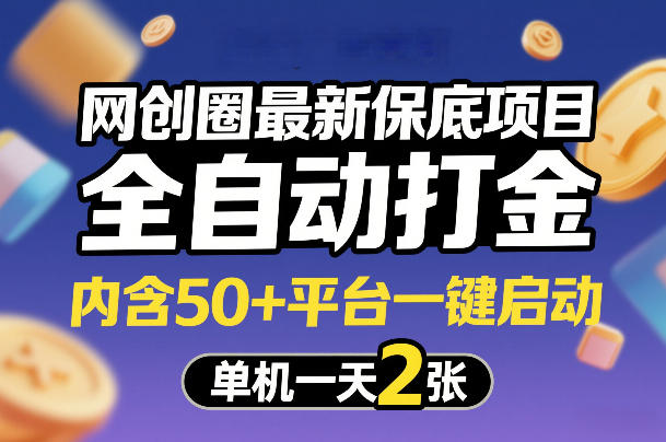 网创圈最新保底项目，全自动打金，内含50+平台一键启动，单机一天2张+【揭秘】-白蛇网赚-余宽网创