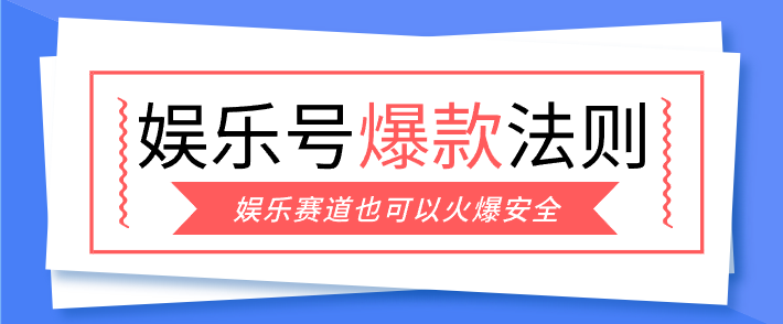 娱乐号爆文深度拆解“安全”爆款秘籍,新手也能轻松上手写单篇10万+-白蛇网赚-余宽网创